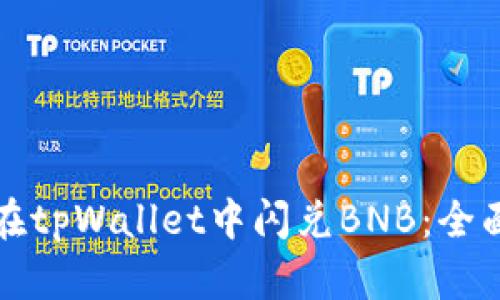 如何在tpWallet中闪兑BNB：全面指南
