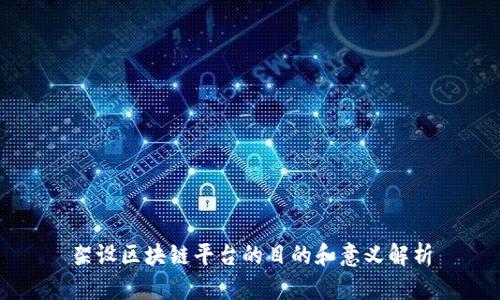 架设区块链平台的目的和意义解析