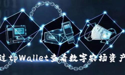 如何通过tpWallet查看数字农场资产和收益