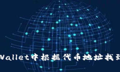 如何在tpWallet中根据代币地址找到币种信息