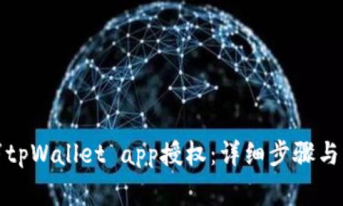 如何取消tpWallet app授权：详细步骤与注意事项