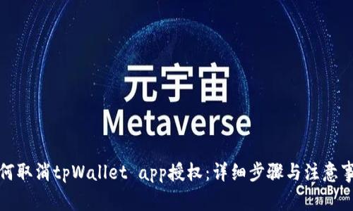 如何取消tpWallet app授权：详细步骤与注意事项