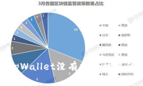 如何解决tpWallet没有操作权限的常见问题
