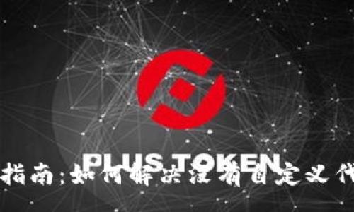 soa
tpWallet用户指南：如何解决没有自定义代币选项的问题