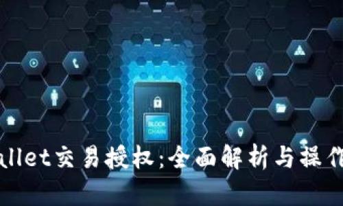 tpWallet交易授权：全面解析与操作指南
