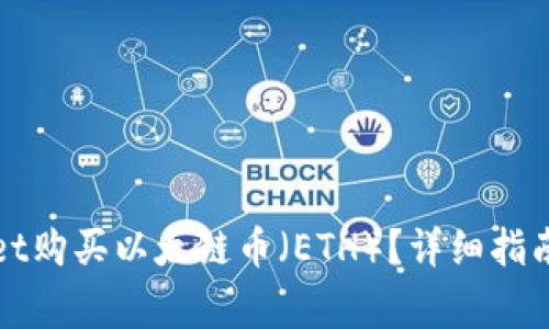 如何通过tpWallet购买以太链币（ETH）？详细指南与常见问题解答