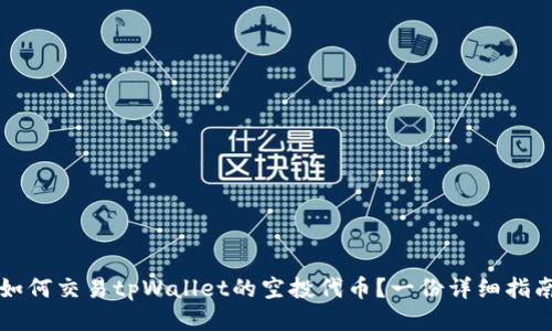 如何交易tpWallet的空投代币？一份详细指南