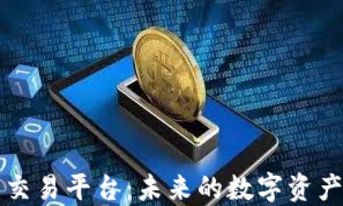 
区块链权益交易平台：未来的数字资产管理新视野