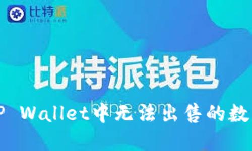 如何解决TP Wallet中无法出售的数字货币问题