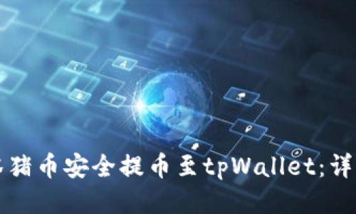 如何将抹茶猪币安全提币至tpWallet：详细操作指南