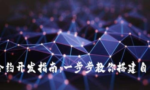 tpWallet智能合约开发指南：一步步教你搭建自己的区块链应用