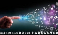 解决tpWallet错误502：全面解析与应对策略