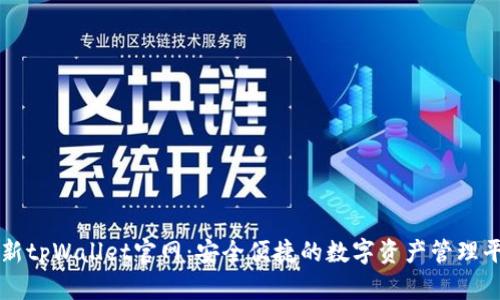 最新tpWallet官网：安全便捷的数字资产管理平台