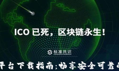 
来玩吧区块链平台下载指南：畅享安全可靠的数字资产交易