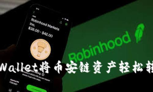 如何使用tpWallet将币安链资产轻松转移至以太坊