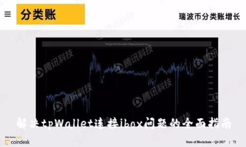 解决tpWallet连接ibox问题的全面指南