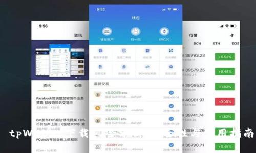  tpWallet下载风险分析：安全性与使用指南