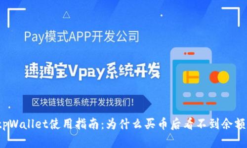 tpWallet使用指南：为什么买币后看不到余额？