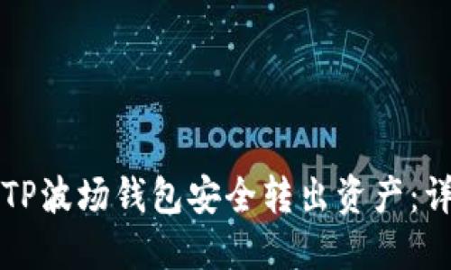 如何从TP波场钱包安全转出资产：详细指南