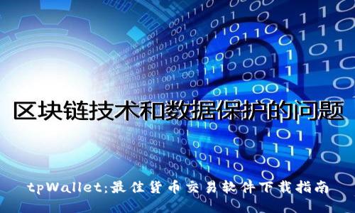 tpWallet：最佳货币交易软件下载指南