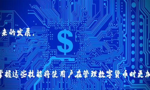   如何将EOS货币提到TPWallet？ / 
 guanjianci EOS, TPWallet, 货币转账 /guanjianci 

### 引言
EOS是一种高性能的区块链平台，旨在支持去中心化应用（dApp）的开发和部署。TPWallet是一个安全的多链钱包，支持多种数字货币，包括EOS。将EOS从一个钱包转移到TPWallet是许多用户经常需要进行的操作。本文将详细讲解如何将EOS提到TPWallet，包括步骤、注意事项及常见问题解答。

### EOS货币简介

EOS（Enterprise Operation System）是一种基于区块链的数字货币，旨在提供快速、灵活和可伸缩的解决方案，以支持去中心化的应用程序和智能合约的运行。相较于传统区块链，EOS采用了一种不同的共识机制，称为Delegated Proof of Stake（DPoS），使其可以处理大量的交易请求，适合高频次应用场景。


### TPWallet简介

TPWallet即TP钱包，是一款多链数字货币钱包，支持快捷、安全的数字资产管理。用户可以在TPWallet中存储、收发多种加密货币，包括EOS、BTC、ETH等。TPWallet因其友好的用户界面和强大的安全性而受到广大加密货币用户的喜爱。


### 如何将EOS提到TPWallet？

将EOS提到TPWallet的过程并不复杂，只需遵循几个基本步骤。以下是具体的操作流程：


步骤1：下载并安装TPWallet

首先，您需要在手机的应用商店或官网上下载TPWallet应用。安装完成后，打开应用，您将看到一个欢迎界面，您可以选择创建新钱包或使用已有钱包。如果您是新用户，需要注册账户并备份助记词。确保此助记词安全存放，这是恢复钱包的唯一方式。


步骤2：获取TPWallet的EOS地址

在您的TPWallet中，找到您要接收EOS的账户。在钱包首页，点击“接收”选项，选择EOS。系统会显示您的EOS地址以及二维码。复制该地址，后续将用于从其他钱包转移EOS到TPWallet。


步骤3：从其他钱包转移EOS

登录您存有EOS的其他钱包（如Binance、Huobi等），在该钱包的“转账”或“提币”页面，输入您在TPWallet中获得的EOS地址，填写想要转移的金额，并确认交易。部分平台可能需要输入验证码或进行二次认证，请根据提示操作。


步骤4：确认转账完成

转账提交后，您可以在TPWallet中查看交易状态。通常情况下，EOS交易确认很快，您将在几分钟内看到转账到账。如果没有及时到账，可以使用EOS区块浏览器进行查询。


### 提款注意事项

在进行EOS转账时，有几个注意事项需要牢记：
1. **确保地址正确**：ios地址格式较长，确保复制无误，以避免资金损失。
2. **注意手续费**：每次转账都会产生手续费，手续费的大小可能因网络繁忙程度而异。
3. **选择合适的网络环境**：在网络条件较差的情况下进行转账可能会导致费用提高或交易失败。


### 常见问题解答

问题1：为什么我的EOS仍未到账？

如果您的EOS未能如期到账，可能是由于以下几种原因：
1. **网络拥堵**：EOS网络在某些时间段可能会非常拥堵，导致交易处理延迟。请耐心等待。
2. **转账信息错误**：请确认您在其他钱包中填写的接收地址是否准确无误。
3. **手续费设置不正确**：有时候手续费设置较低，可能会导致交易优先级降低，从而延迟到账。
4. **等待时间**：虽然EOS通常在几分钟内确认，但在高峰时段可能会更长。可以在EOS区块浏览器查询交易状态，会让问题变得更清晰。


问题2：TPWallet的安全性如何？

TPWallet在安全性上采取了一系列的措施，为用户的加密资产提供保护：
1. **私钥控制**：用户的私钥存储在本地，而非服务器端。降低了黑客攻击的风险。
2. **多重签名**：在重要操作时，如提取大额资产，TPWallet支持多重签名，确保安全。
3. **资产隔离**：不同数字货币账户之间的资产是相互隔离的，即使一个账户受到攻击，也不会影响到其他账户的安全。
4. **定期更新**：TPWallet会定期更新系统，以修复已知漏洞并提升用户体验。


问题3：TPWallet支持哪些数字货币？

TPWallet支持多种数字货币，其中包括：
1. **主流币种**：如BTC（比特币）、ETH（以太坊）、EOS等。
2. **ERC20代币**：支持所有基于以太坊R20标准发行的代币，方便用户在一个平台内管理多种资产。
3. **其他链的资产**：TPWallet逐步支持更多区块链资产，用户可以在官方公告中查看最新的支持名单。
4. **充提币便利性**：在TPWallet转账和提取多种资产十分便捷，大大提升了用户操作的灵活性。


问题4：如何保障我的TPWallet不被攻破？

为了保障TPWallet的安全性，用户可以采取以下措施：
1. **备份助记词**：在创建钱包时，务必备份助记词，并请勿共享给任何人，确保只自己持有。
2. **开启多重身份验证**：如果TPWallet支持，可以启用双重身份验证（2FA），增强账户安全性。
3. **定期更改密码**：使用强密码，定期更改密码，避免使用相同密码登录不同平台。
4. **注意网络安全**：避免在公共Wi-Fi环境下进行重要的币种操作，使用VPN保护您的数据。


问题5：EOS是否会有未来的发展潜力？

作为一款区块链平台，EOS的发展潜力取决于其技术创新和生态环境的建设。以下是一些看好的因素：
1. **良好的拓展性**：EOS的DPoS共识机制允许更多的节点加入网络，提升网络的服务能力，未来有可能吸引更多的企业开发应用。
2. **不断壮大的开发者社区**：EOS拥有一个活跃的开发者社区，不同的团队正在为其生态建设贡献力量。
3. **用户友好性**：EOS的应用操作界面相对友好，容易上手，对于普通用户尤为重要。
4. **基于需求的发展**：区块链行业的未来将不断沿着实用性、效率及隐私安全的方向发展，EOS能够在这些方面不断创新，有助于未来的发展。


### 结论
将EOS货币提到TPWallet的过程简单明了，但要确保注意操作中的安全性和准确性。随着区块链技术的发展和数字资产交易的普及，掌握这些技能将使用户在管理数字货币时更加得心应手。希望本篇文章为您在EOS和TPWallet的操作上提供了有价值的信息和指导。