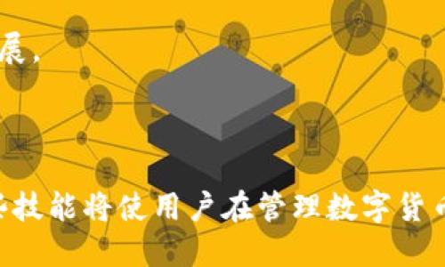   如何将EOS货币提到TPWallet？ / 
 guanjianci EOS, TPWallet, 货币转账 /guanjianci 

### 引言
EOS是一种高性能的区块链平台，旨在支持去中心化应用（dApp）的开发和部署。TPWallet是一个安全的多链钱包，支持多种数字货币，包括EOS。将EOS从一个钱包转移到TPWallet是许多用户经常需要进行的操作。本文将详细讲解如何将EOS提到TPWallet，包括步骤、注意事项及常见问题解答。

### EOS货币简介

EOS（Enterprise Operation System）是一种基于区块链的数字货币，旨在提供快速、灵活和可伸缩的解决方案，以支持去中心化的应用程序和智能合约的运行。相较于传统区块链，EOS采用了一种不同的共识机制，称为Delegated Proof of Stake（DPoS），使其可以处理大量的交易请求，适合高频次应用场景。


### TPWallet简介

TPWallet即TP钱包，是一款多链数字货币钱包，支持快捷、安全的数字资产管理。用户可以在TPWallet中存储、收发多种加密货币，包括EOS、BTC、ETH等。TPWallet因其友好的用户界面和强大的安全性而受到广大加密货币用户的喜爱。


### 如何将EOS提到TPWallet？

将EOS提到TPWallet的过程并不复杂，只需遵循几个基本步骤。以下是具体的操作流程：


步骤1：下载并安装TPWallet

首先，您需要在手机的应用商店或官网上下载TPWallet应用。安装完成后，打开应用，您将看到一个欢迎界面，您可以选择创建新钱包或使用已有钱包。如果您是新用户，需要注册账户并备份助记词。确保此助记词安全存放，这是恢复钱包的唯一方式。


步骤2：获取TPWallet的EOS地址

在您的TPWallet中，找到您要接收EOS的账户。在钱包首页，点击“接收”选项，选择EOS。系统会显示您的EOS地址以及二维码。复制该地址，后续将用于从其他钱包转移EOS到TPWallet。


步骤3：从其他钱包转移EOS

登录您存有EOS的其他钱包（如Binance、Huobi等），在该钱包的“转账”或“提币”页面，输入您在TPWallet中获得的EOS地址，填写想要转移的金额，并确认交易。部分平台可能需要输入验证码或进行二次认证，请根据提示操作。


步骤4：确认转账完成

转账提交后，您可以在TPWallet中查看交易状态。通常情况下，EOS交易确认很快，您将在几分钟内看到转账到账。如果没有及时到账，可以使用EOS区块浏览器进行查询。


### 提款注意事项

在进行EOS转账时，有几个注意事项需要牢记：
1. **确保地址正确**：ios地址格式较长，确保复制无误，以避免资金损失。
2. **注意手续费**：每次转账都会产生手续费，手续费的大小可能因网络繁忙程度而异。
3. **选择合适的网络环境**：在网络条件较差的情况下进行转账可能会导致费用提高或交易失败。


### 常见问题解答

问题1：为什么我的EOS仍未到账？

如果您的EOS未能如期到账，可能是由于以下几种原因：
1. **网络拥堵**：EOS网络在某些时间段可能会非常拥堵，导致交易处理延迟。请耐心等待。
2. **转账信息错误**：请确认您在其他钱包中填写的接收地址是否准确无误。
3. **手续费设置不正确**：有时候手续费设置较低，可能会导致交易优先级降低，从而延迟到账。
4. **等待时间**：虽然EOS通常在几分钟内确认，但在高峰时段可能会更长。可以在EOS区块浏览器查询交易状态，会让问题变得更清晰。


问题2：TPWallet的安全性如何？

TPWallet在安全性上采取了一系列的措施，为用户的加密资产提供保护：
1. **私钥控制**：用户的私钥存储在本地，而非服务器端。降低了黑客攻击的风险。
2. **多重签名**：在重要操作时，如提取大额资产，TPWallet支持多重签名，确保安全。
3. **资产隔离**：不同数字货币账户之间的资产是相互隔离的，即使一个账户受到攻击，也不会影响到其他账户的安全。
4. **定期更新**：TPWallet会定期更新系统，以修复已知漏洞并提升用户体验。


问题3：TPWallet支持哪些数字货币？

TPWallet支持多种数字货币，其中包括：
1. **主流币种**：如BTC（比特币）、ETH（以太坊）、EOS等。
2. **ERC20代币**：支持所有基于以太坊R20标准发行的代币，方便用户在一个平台内管理多种资产。
3. **其他链的资产**：TPWallet逐步支持更多区块链资产，用户可以在官方公告中查看最新的支持名单。
4. **充提币便利性**：在TPWallet转账和提取多种资产十分便捷，大大提升了用户操作的灵活性。


问题4：如何保障我的TPWallet不被攻破？

为了保障TPWallet的安全性，用户可以采取以下措施：
1. **备份助记词**：在创建钱包时，务必备份助记词，并请勿共享给任何人，确保只自己持有。
2. **开启多重身份验证**：如果TPWallet支持，可以启用双重身份验证（2FA），增强账户安全性。
3. **定期更改密码**：使用强密码，定期更改密码，避免使用相同密码登录不同平台。
4. **注意网络安全**：避免在公共Wi-Fi环境下进行重要的币种操作，使用VPN保护您的数据。


问题5：EOS是否会有未来的发展潜力？

作为一款区块链平台，EOS的发展潜力取决于其技术创新和生态环境的建设。以下是一些看好的因素：
1. **良好的拓展性**：EOS的DPoS共识机制允许更多的节点加入网络，提升网络的服务能力，未来有可能吸引更多的企业开发应用。
2. **不断壮大的开发者社区**：EOS拥有一个活跃的开发者社区，不同的团队正在为其生态建设贡献力量。
3. **用户友好性**：EOS的应用操作界面相对友好，容易上手，对于普通用户尤为重要。
4. **基于需求的发展**：区块链行业的未来将不断沿着实用性、效率及隐私安全的方向发展，EOS能够在这些方面不断创新，有助于未来的发展。


### 结论
将EOS货币提到TPWallet的过程简单明了，但要确保注意操作中的安全性和准确性。随着区块链技术的发展和数字资产交易的普及，掌握这些技能将使用户在管理数字货币时更加得心应手。希望本篇文章为您在EOS和TPWallet的操作上提供了有价值的信息和指导。