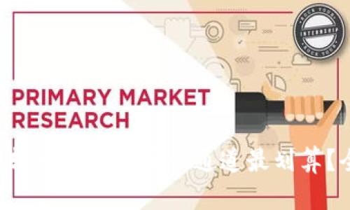 tpWallet转交易所选哪个通道最划算？全面解析！