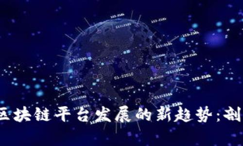 2024年区块链平台发展的新趋势：剖析与比较