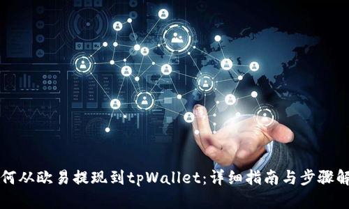 如何从欧易提现到tpWallet：详细指南与步骤解析
