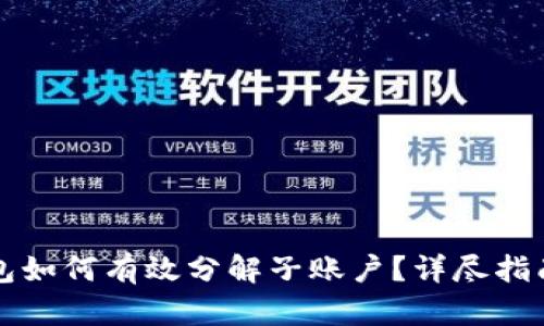 tpWallet钱包如何有效分解子账户？详尽指南与实用技巧