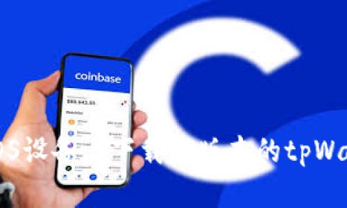 如何在iOS设备上下载老版本的tpWallet应用