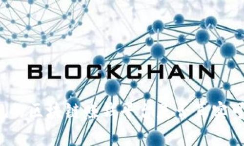 正规的区块链赚钱平台是否真实可信？