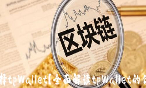 
为什么选择tpWallet？全面解读tpWallet的优势与功能