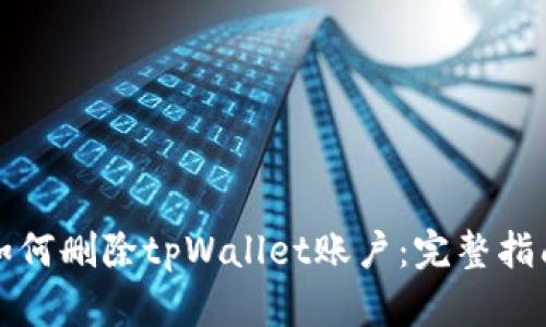 如何删除tpWallet账户：完整指南