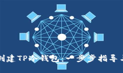 如何创建TP冷钱包：一步步指导与技巧