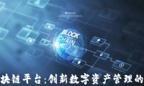 
搜云区块链平台：创新数字资产管理的新选择