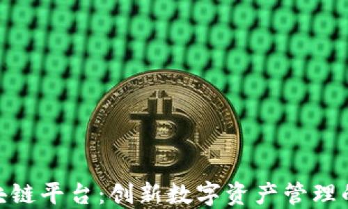 
搜云区块链平台：创新数字资产管理的新选择