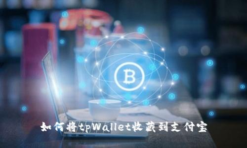 如何将tpWallet收藏到支付宝