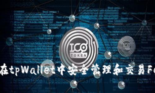 如何在tpWallet中安全管理和交易Feg币？