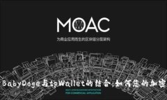 全面解析BabyDoge与tpWallet的结合：如何您的加密货