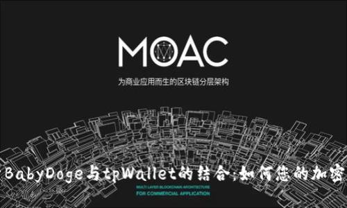 全面解析BabyDoge与tpWallet的结合：如何您的加密货币管理