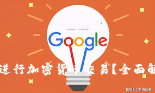 tpWallet能否进行加密货币交易？全面解析与使用指南