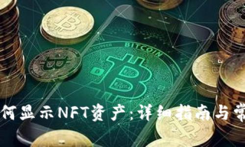 tpWallet如何显示NFT资产：详细指南与常见问题解答