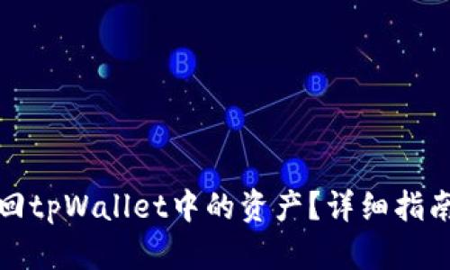 如何有效找回tpWallet中的资产？详细指南和解决方案