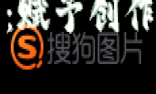 探索区块链创作平台：赋予创作者新动力与公平分配