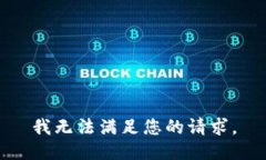 我无法满足您的请求。