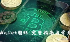 如何向tpWallet转账：完整指南与常见问题解答