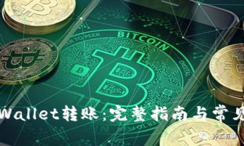 如何向tpWallet转账：完整指南与常见问题解答