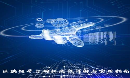 区块链平台确权流程详解与实用指南