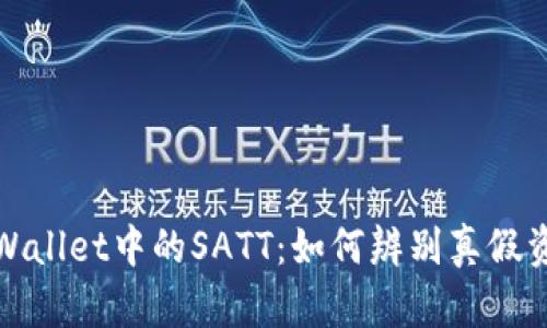 tpWallet中的SATT：如何辨别真假资产